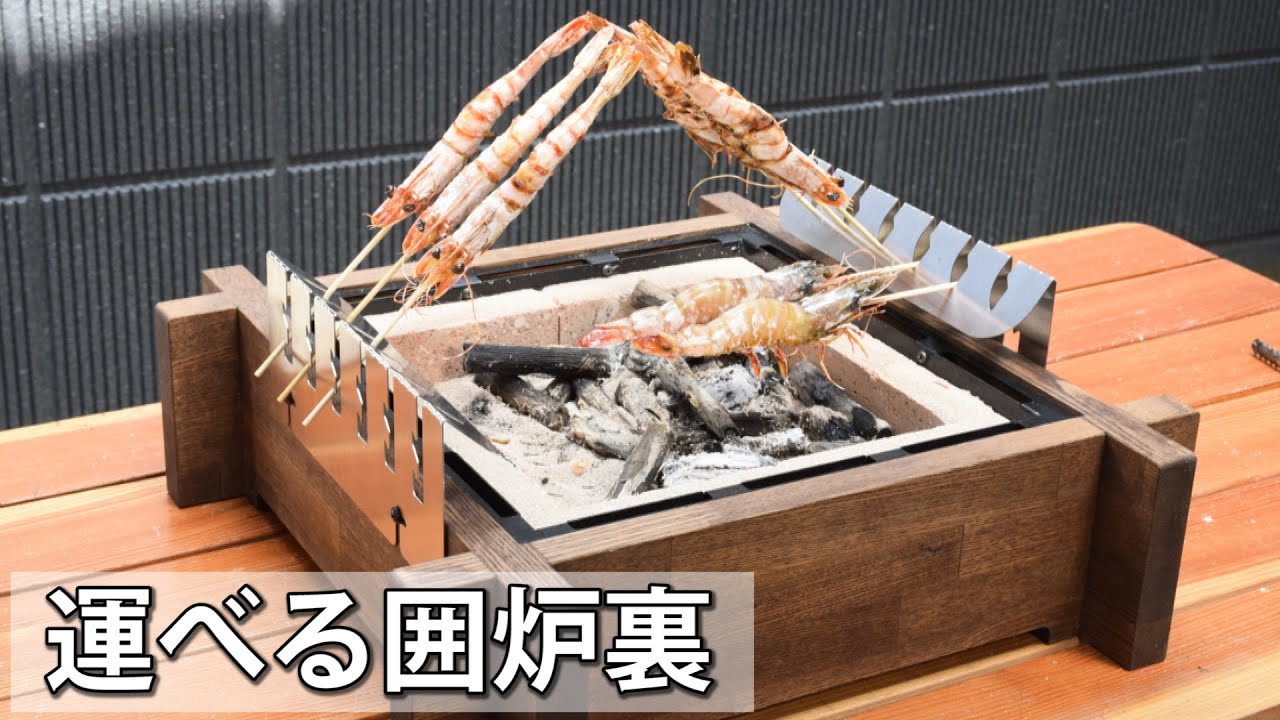 持ち運び簡単焼台囲炉裏 A portable hearth that matches the outdoors