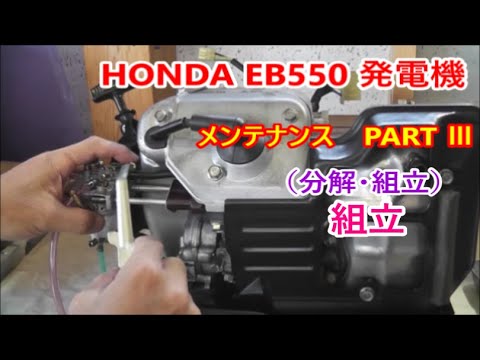 HONDA EB550 EB650 Generator maintenance 【組立 】発電機