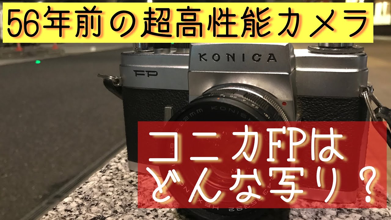 伝説のカメラ の廉価版、コニカFPはどんなカメラ？ #小西六写真工業