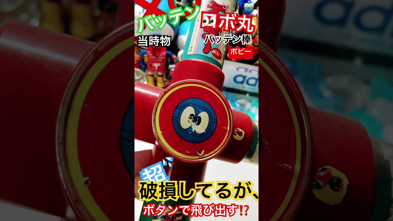 当時物 ポピー バッテンロボ丸 バッテンリーサー 昭和レトロ Amazon.co