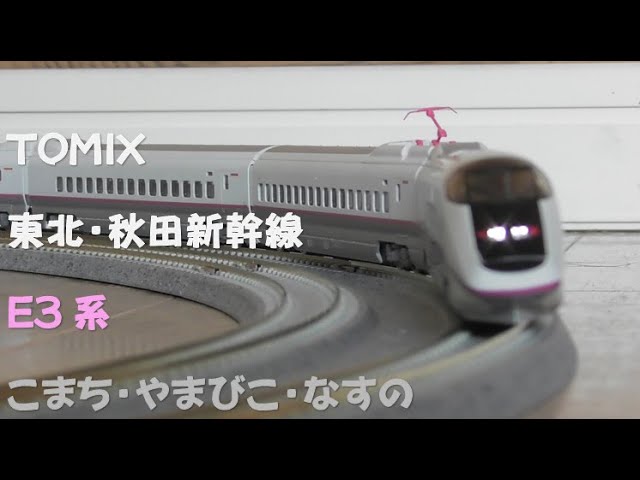 Nゲージ規格鉄道模型】TOMIX 東北・秋田新幹線 E3系 こまち・やまびこ