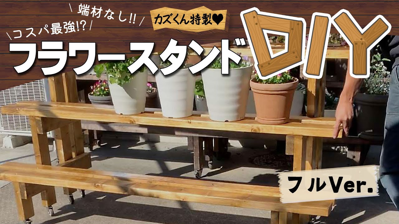 とっても簡単】フラワースタンドDIY カズくん特製フルver. - YouTube