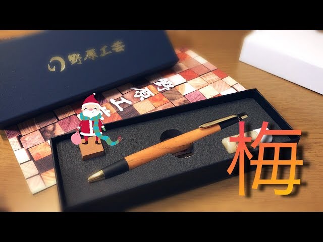 クリスマス】野原工芸のシャーペン 梅買ってみた - YouTube