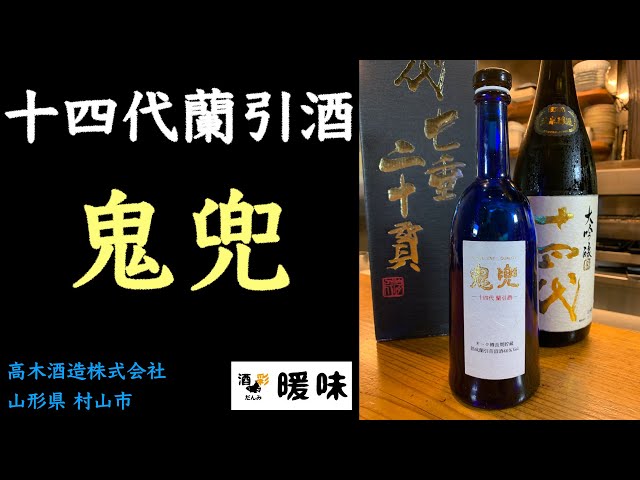 焼酎】十四代 蘭引酒 鬼兜 のご紹介 山形県 村山市 - YouTube