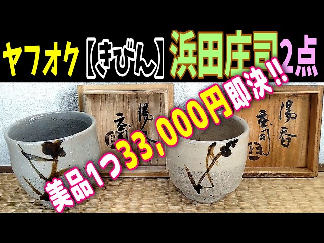 濱田庄司 浜田庄司 ？ 鉄釉 掛流 番茶器 湯呑 カップ 小鉢 5客 益子