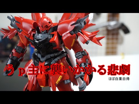 凸ガンプラ制作】MGシナンジュ改造part3 - YouTube