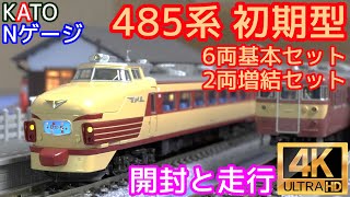 KATO 485系 10-1527 +10-1130増結セット 計8両 KATO 485系 10-1527 +10