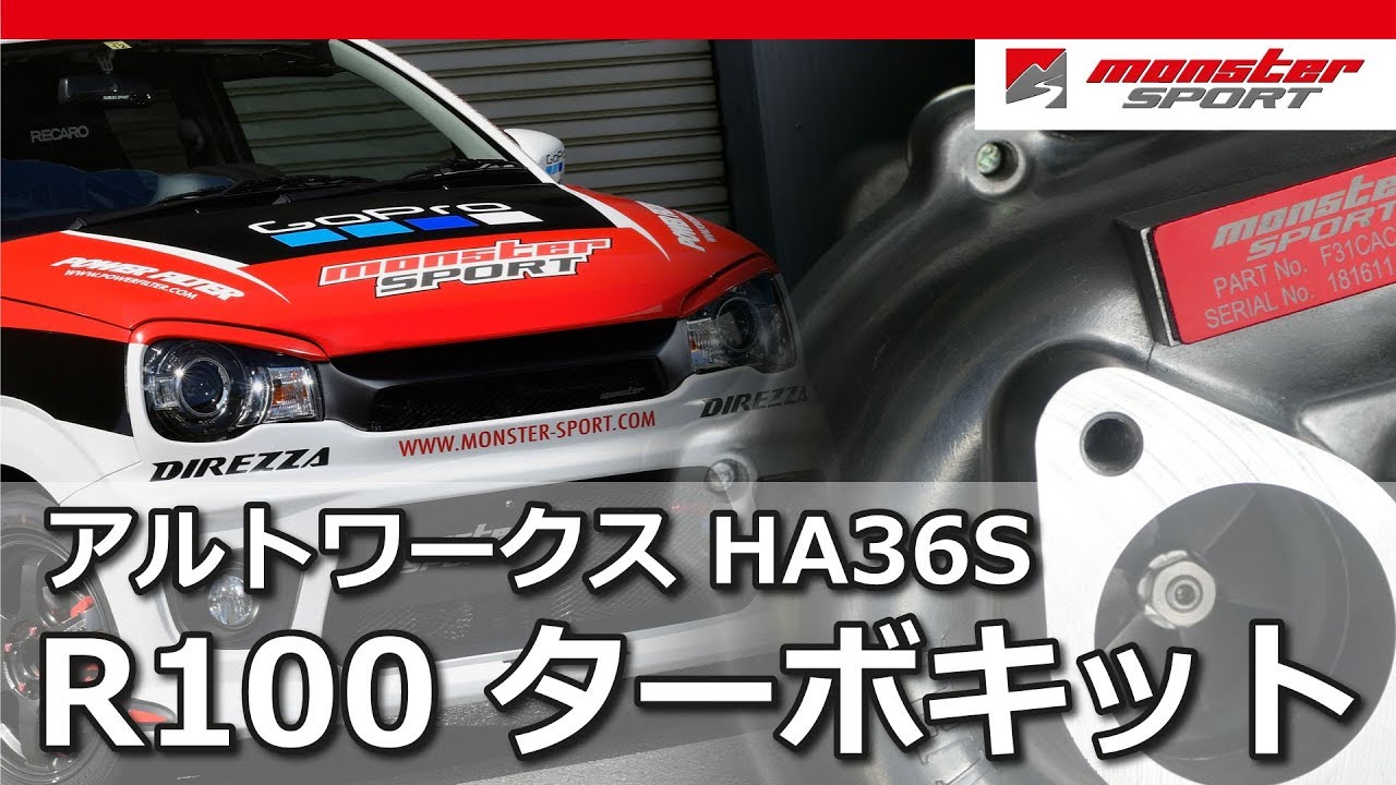 アルトワークス HA36S R100ターボキット モンスタースポーツ[MONSTER