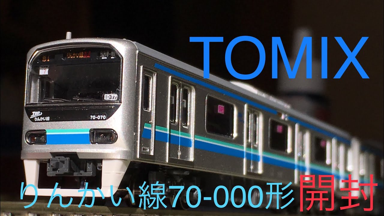 鉄道模型開封】Nゲージ TOMIX 新発売 東京臨海高速鉄道りんかい線 70