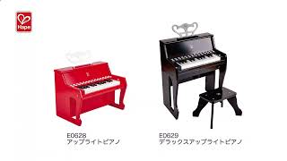 デラックスアップライトピアノ | CATALOG | Hape | ブランド一覧