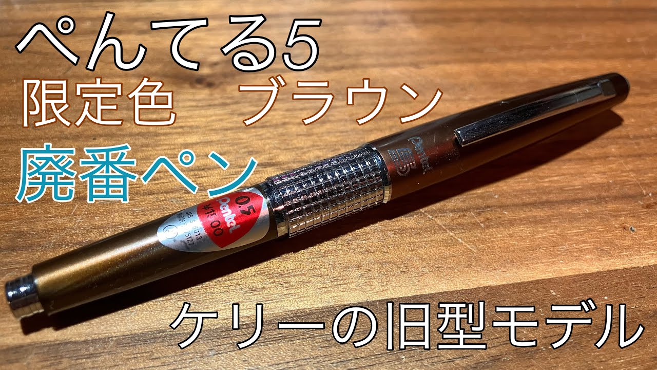 ケリー ぺんてる5 旧型 万年CIL シャーペン 0.5 廃番 廃盤 小売