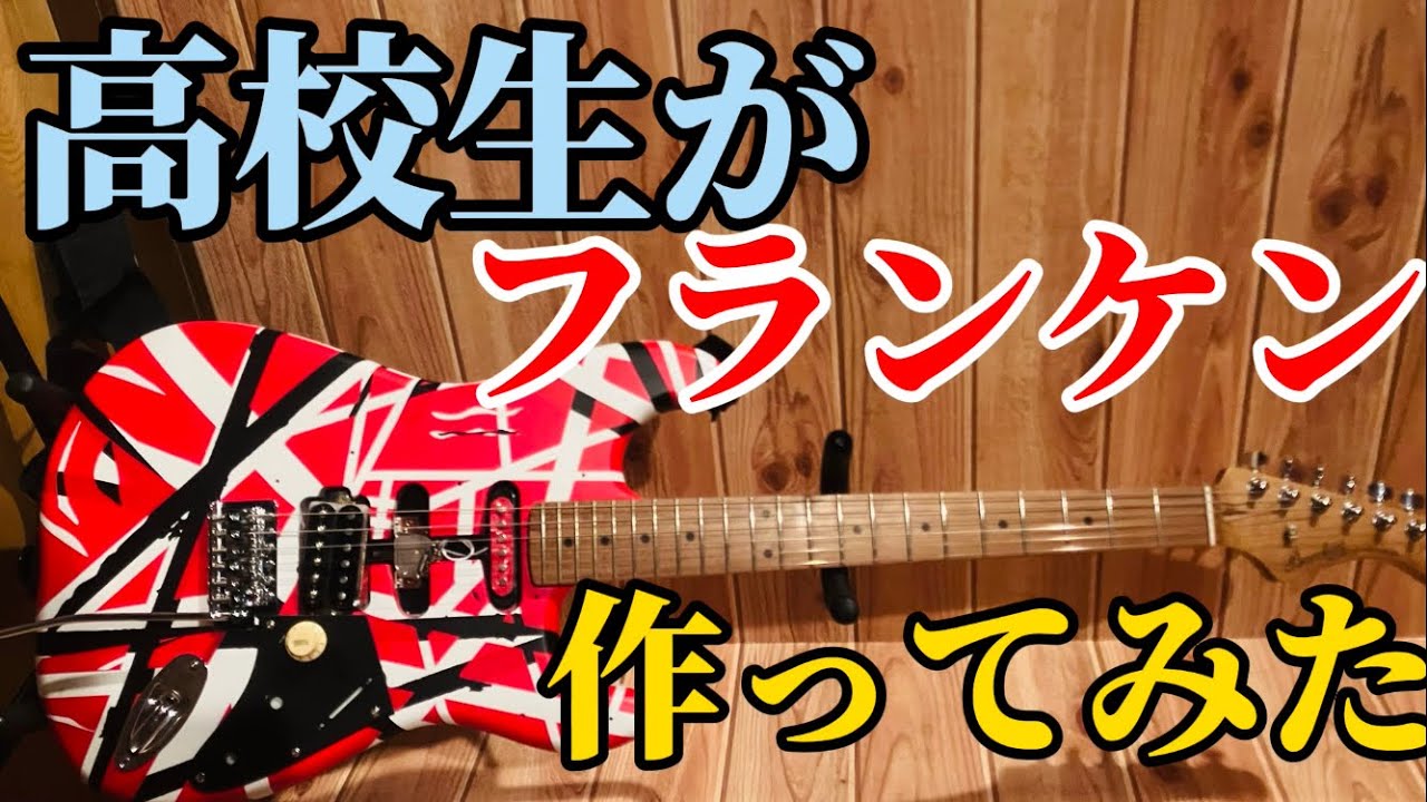 自作ギター】高校生がヴァンヘイレンのフランケン自作してみた
