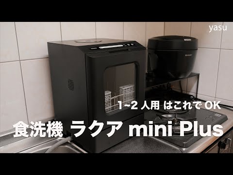 1~2人用食洗機 THANKO ラクアmini Plus レビュー。3万円以下で生活の質