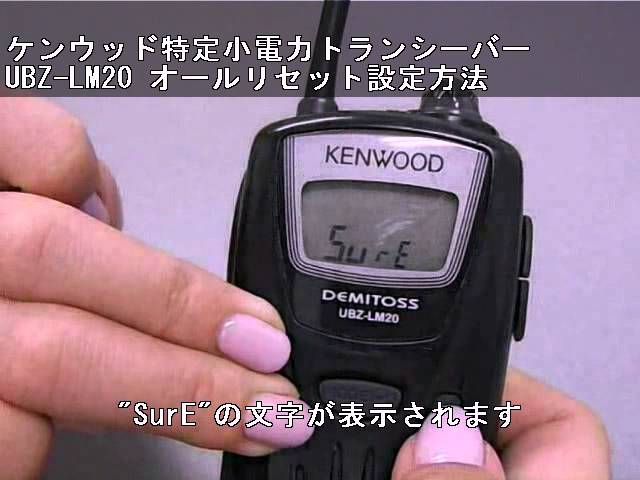 JVCケンウッド製の特定小電力トランシーバー UBZ-LM20 オールリセット