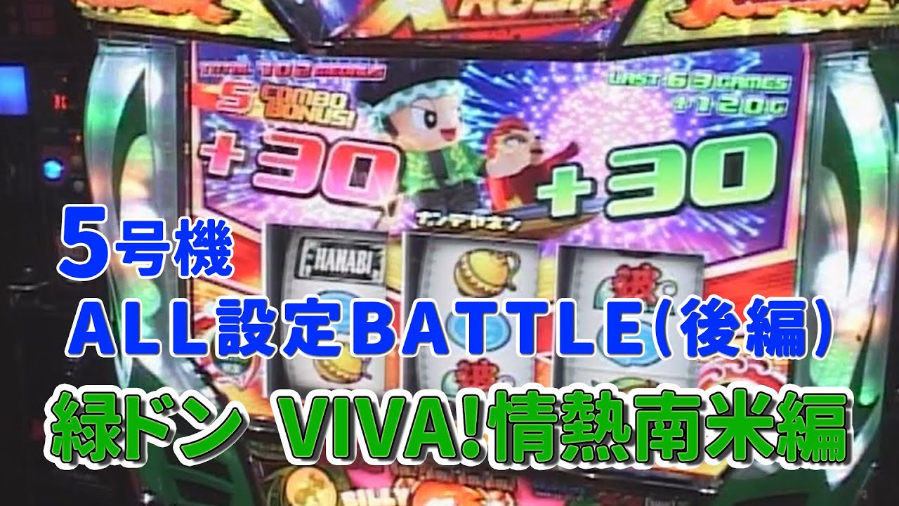 5号機「緑ドン VIVA！情熱南米編 」のALL設定バトル（後編）をあの頃の