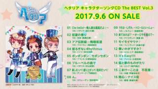 公式】ヘタリア キャラクターソングCD The BEST Vol.3 【試聴】 - YouTube