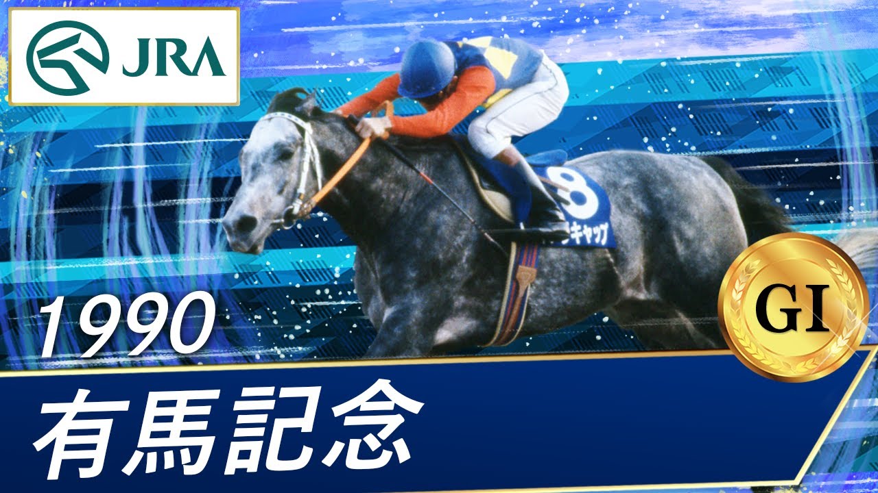 第33回有馬記念(GI)優勝オグリキャップ号 優勝記念品 第33回有馬記念