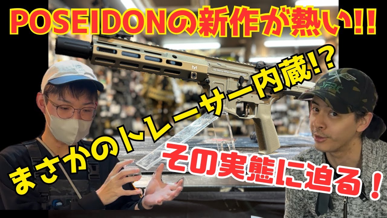 POSEIDON新作】電動ガン史上最強のコスパ！？【機能盛り過ぎな件