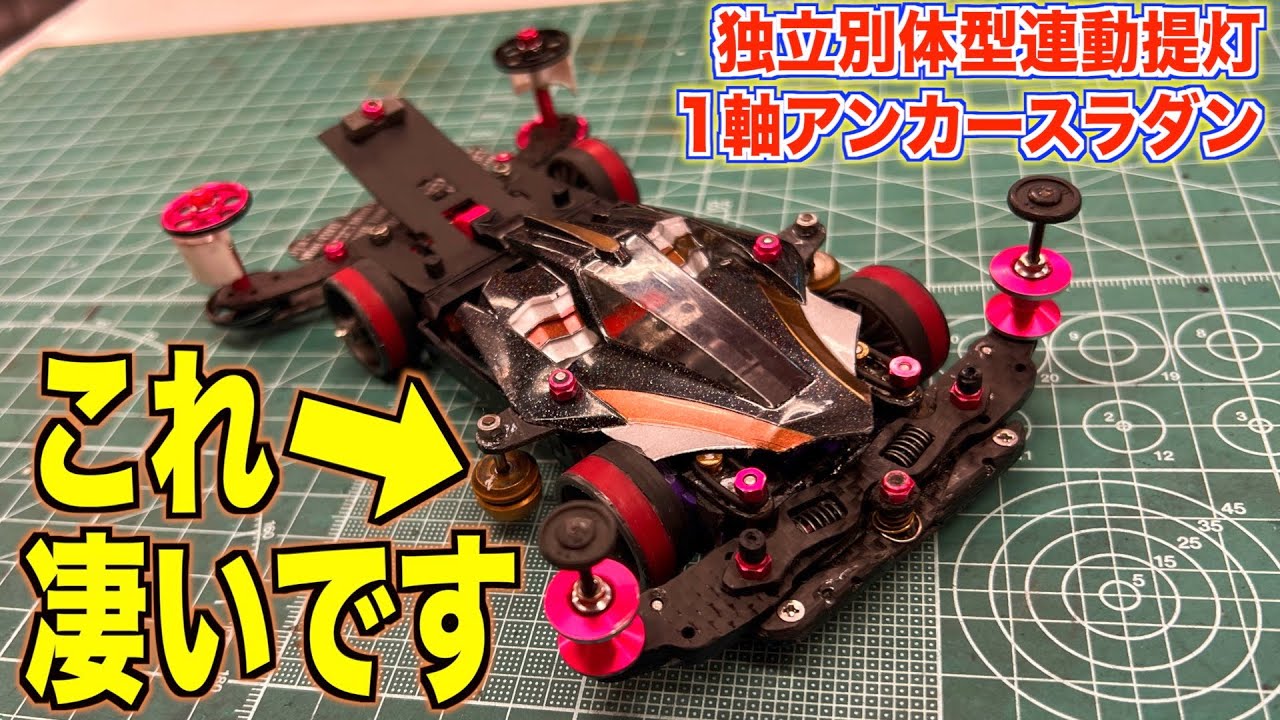 ミニ四駆】FMVZ！マシンの作り方&ギミック全解説・全解剖！ - YouTube