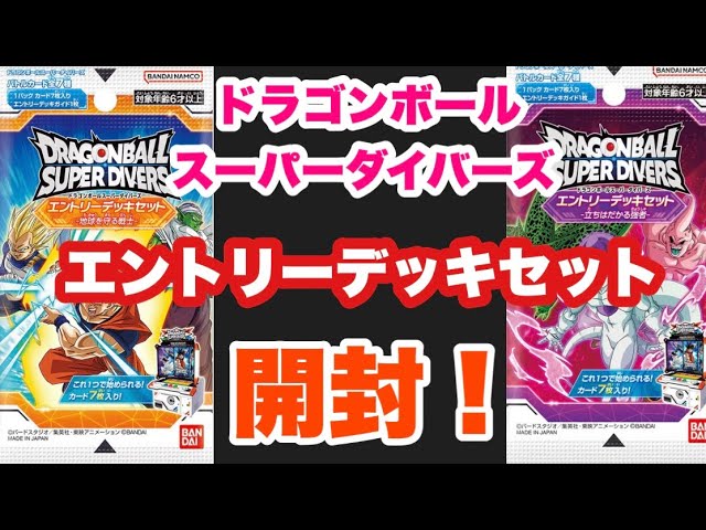 ドラゴンボールスーパーダイバーズ】エントリーデッキセット開けてみた