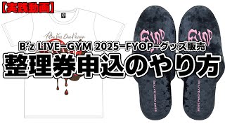 The lineup of B'z LIVE GYM 2025-FYOP- merchandise has been
