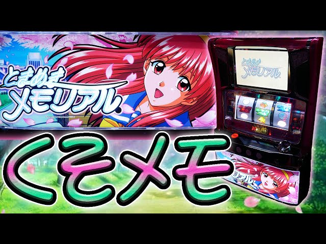 ア*ラ様 ときめきメモリアル ときメモ スロット 実機 レス 家庭用電源