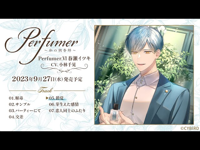 小林千晃出演！ダミヘシチュCD試聴【3】「Perfumer ～私の調香師