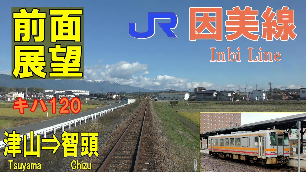 4K前面展望】JR因美線 津山⇒智頭 キハ120 - YouTube