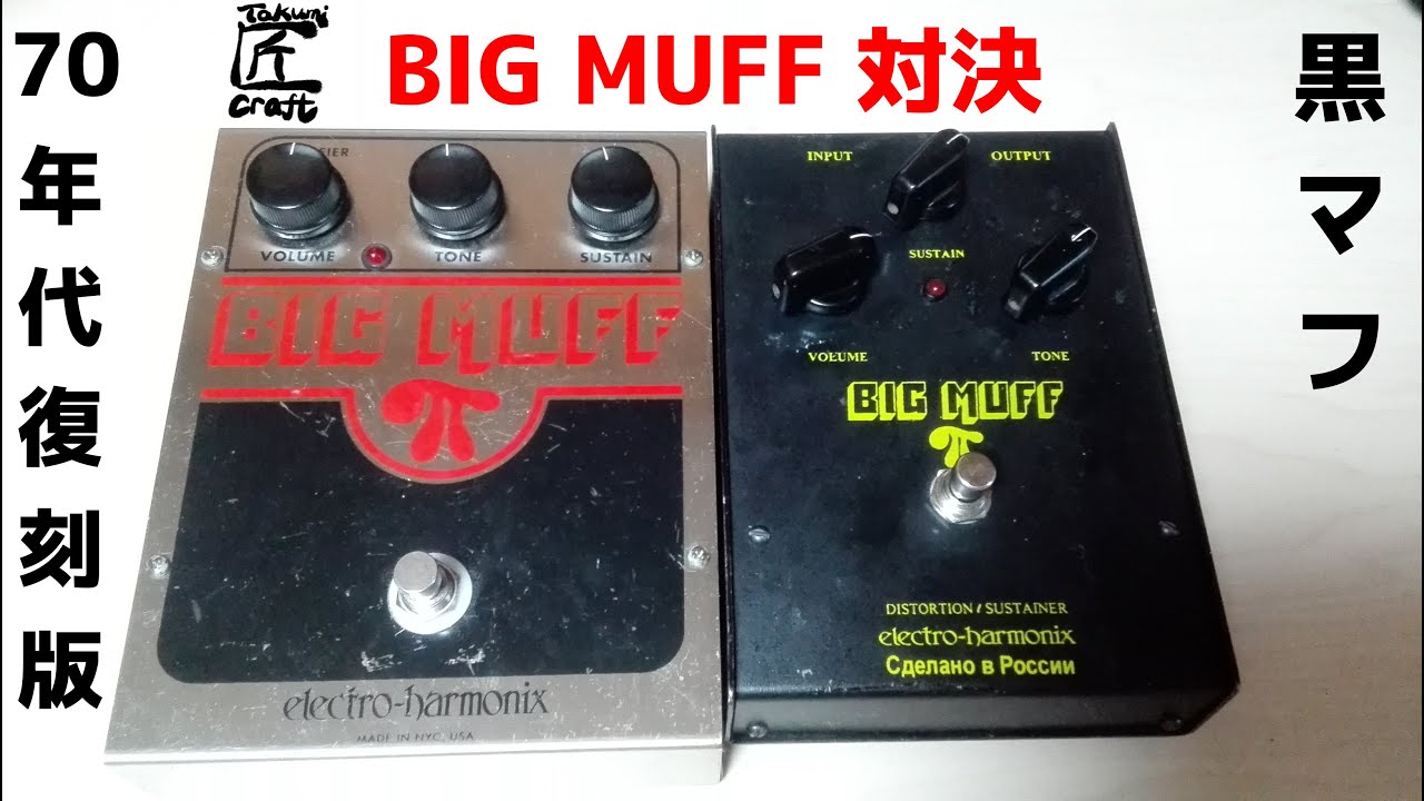 electro-harmonix BIG MUFF Comparison (Russian , 1st Reissue) - YouTube