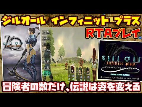 ゆっくりRTAプレイ】ジルオール インフィニット プラス【冒険者の数