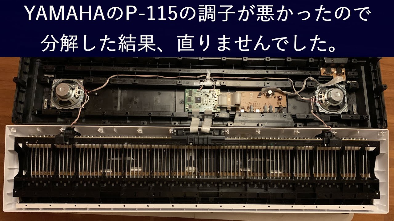 修理失敗】電子ピアノの調子が悪かったので分解しました。 - YouTube