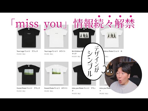 Mr.Children】miss you情報続々解禁！【ツアーグッズ、Trailer