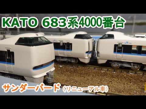 Nゲージ】KATO 683系4000番台「サンダーバード」(リニューアル車