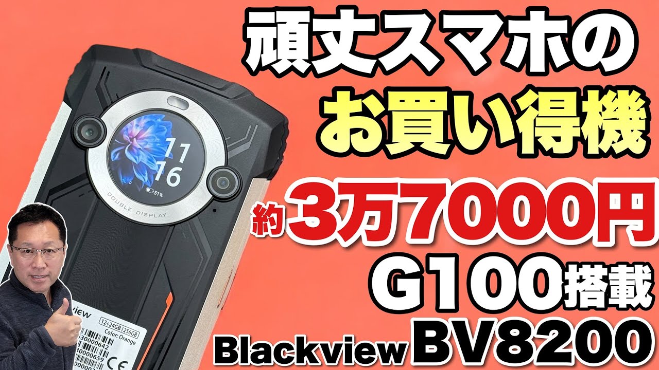 本日発売開始！】BlackViewの頑丈スマホ「BV8200 」はコスパがすごい