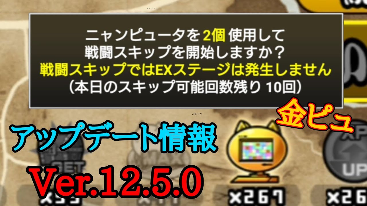 New) Gold Nyampyu!? Ver.12.5.0 Update Information [The Battle Cats