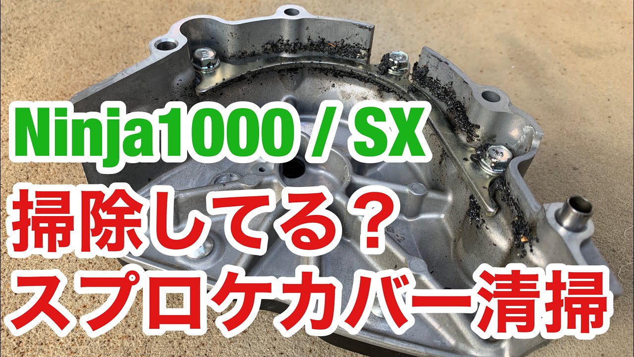Z1000SX #Sprocketcover #Removal #Cleaning #Maintenance - YouTube