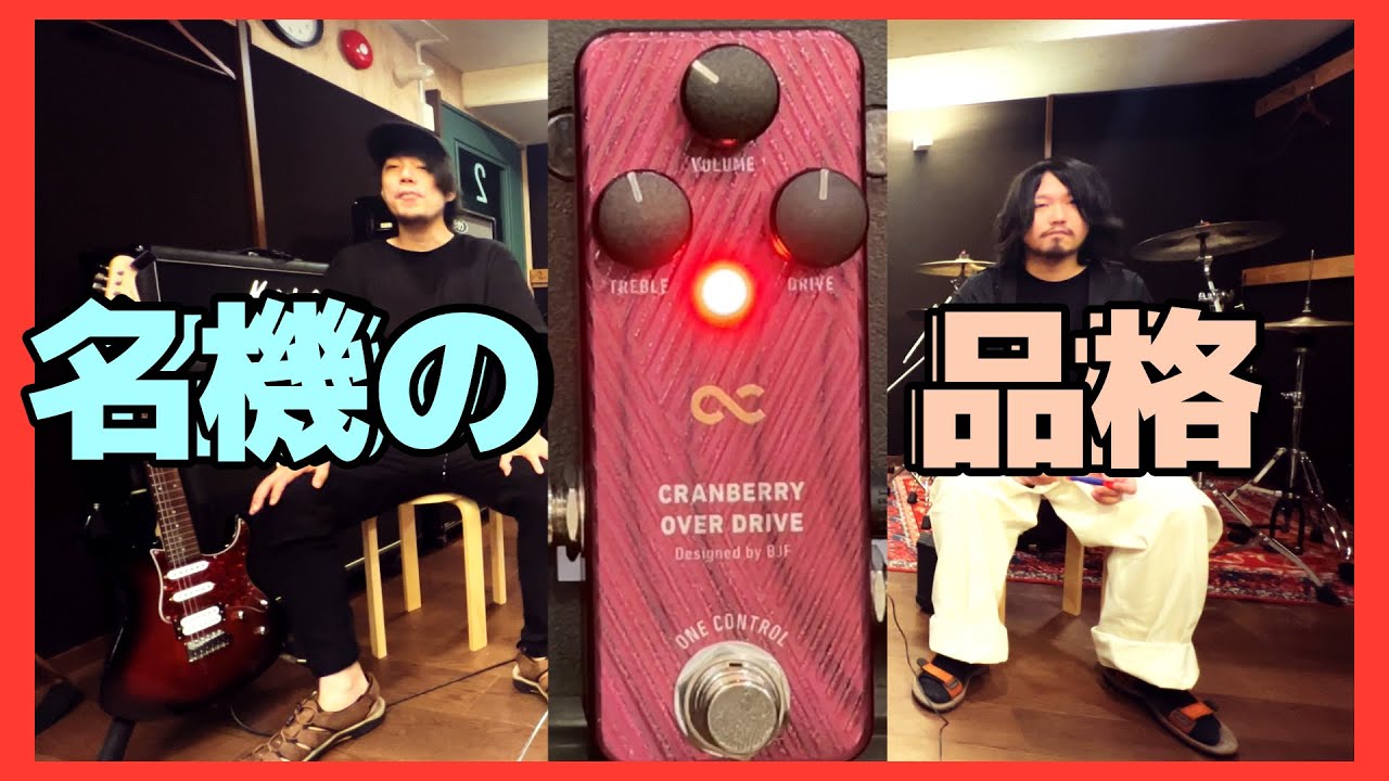 ローゲイン系最強説[CRANBERRY OVER DRIVE] [One Control] - YouTube