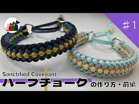Paracord] How to knit a half choke for dogs - Part 1 [Sanctified