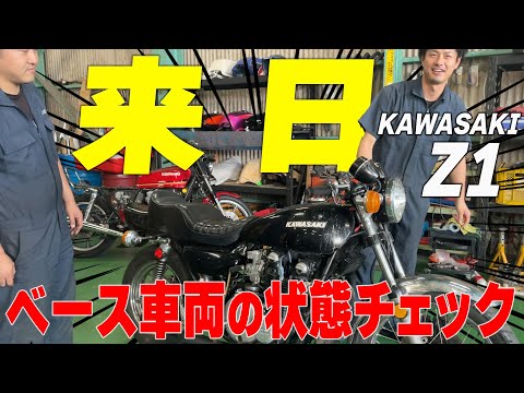 The Z1 base vehicle that came to Japan from the US! What is its