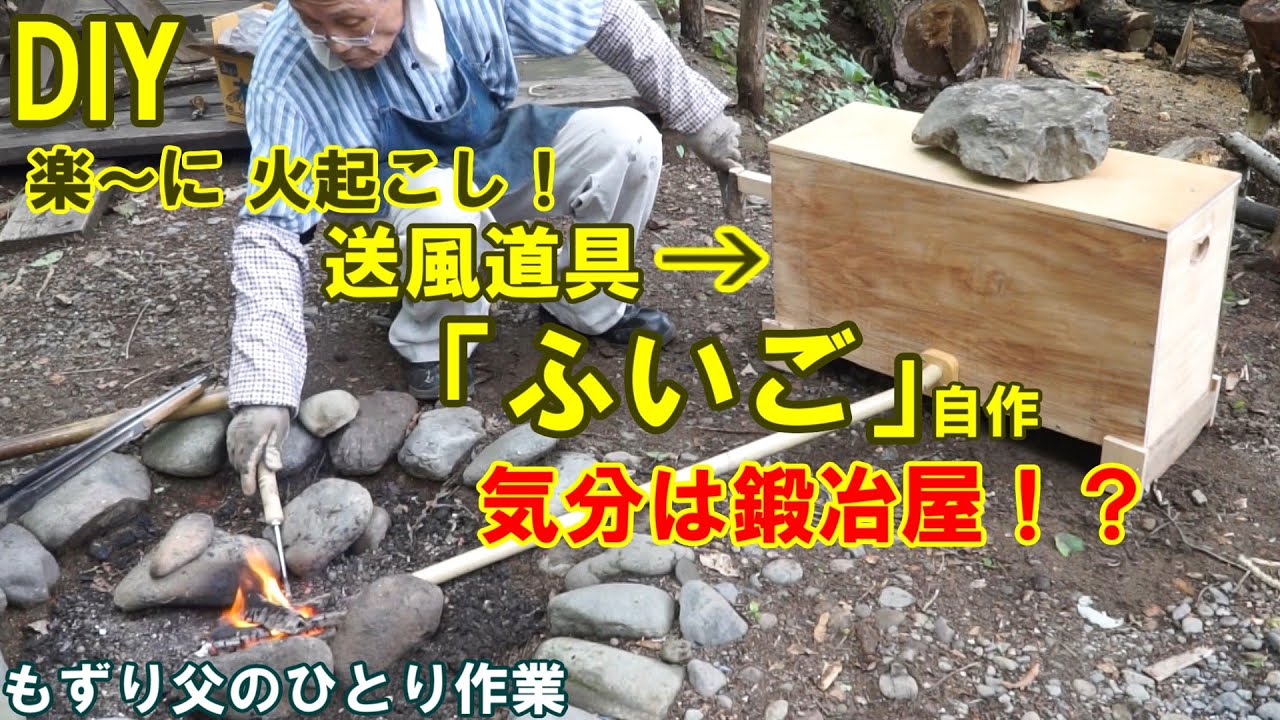 DIY 昔懐かしい送風道具 ふいご 自作】これで火起こしも楽々 もずり父