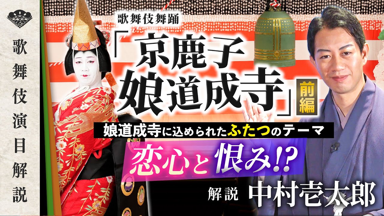 前編】中村壱太郎が解説する『京鹿子娘道成寺』 込められたテーマと
