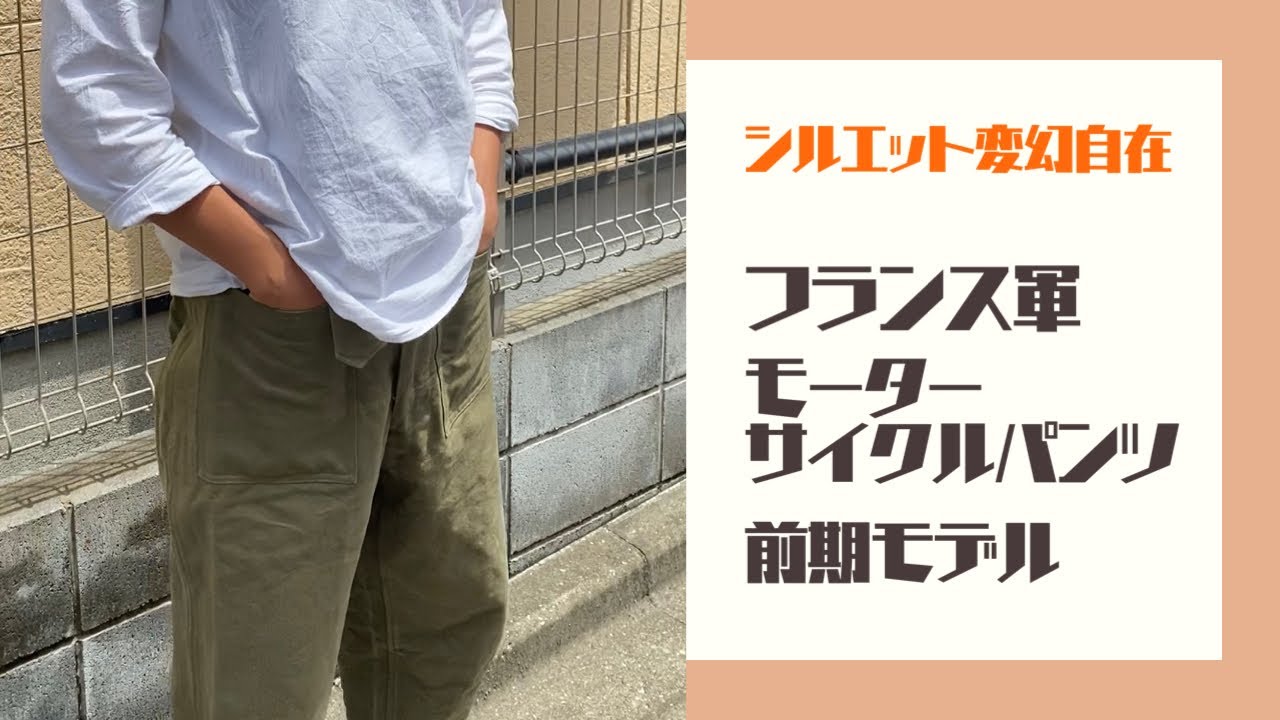 傑作】コーディネート自由自在！フランス軍モーターサイクルパンツ