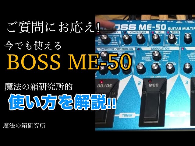 BOSS ME-50 マルチエフェクター 7/20までの出品！BOSS ギター マルチ