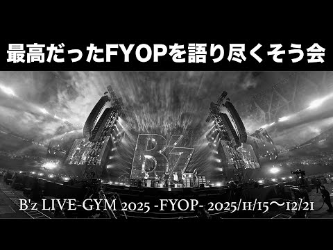 B'z LIVE-GYM 2025 最高だったFYOPを語り尽くそう会 - YouTube