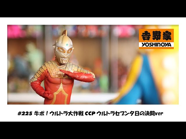 CCP 1/6 ウルトラセブン 夕日の決戦ver. 吉野家 特撮 吉野家