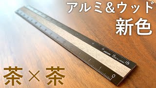 カスタム定規】15cmオーダーページ アルミアンドウッド定規 木軸ペン
