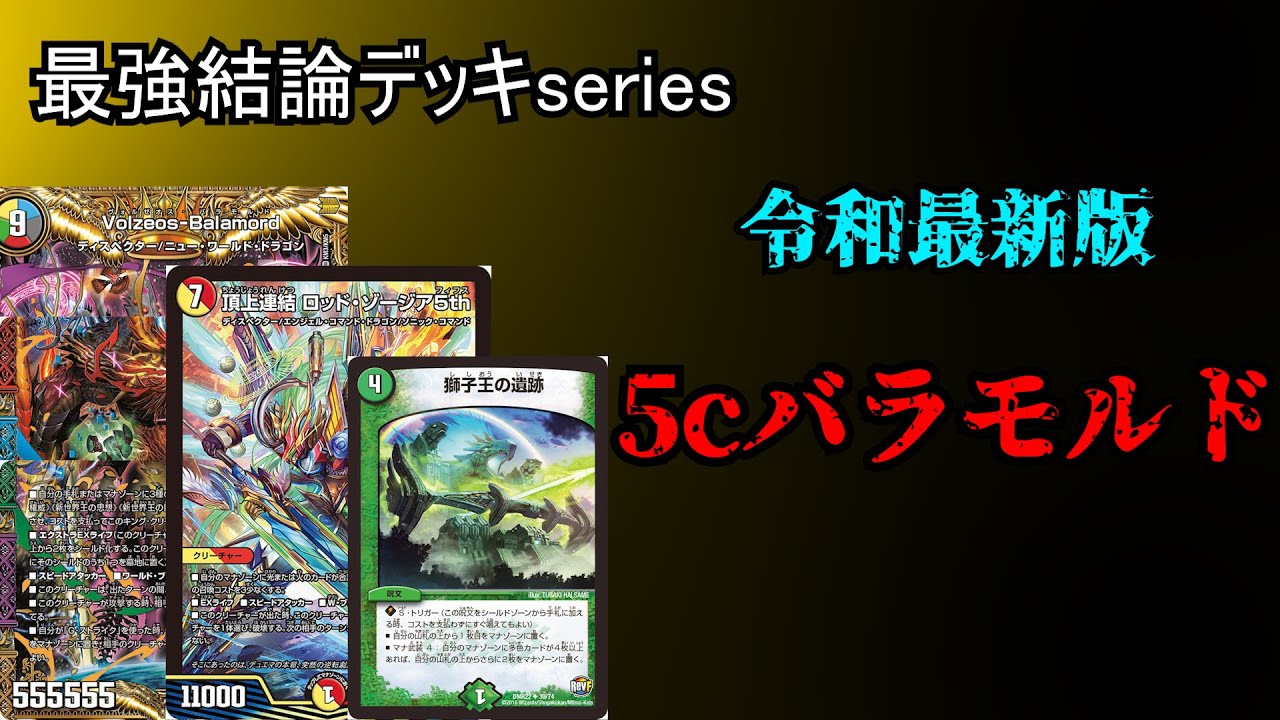 最強結論デッキseries】5cバラモルド、まさかの環境復活【デュエマ