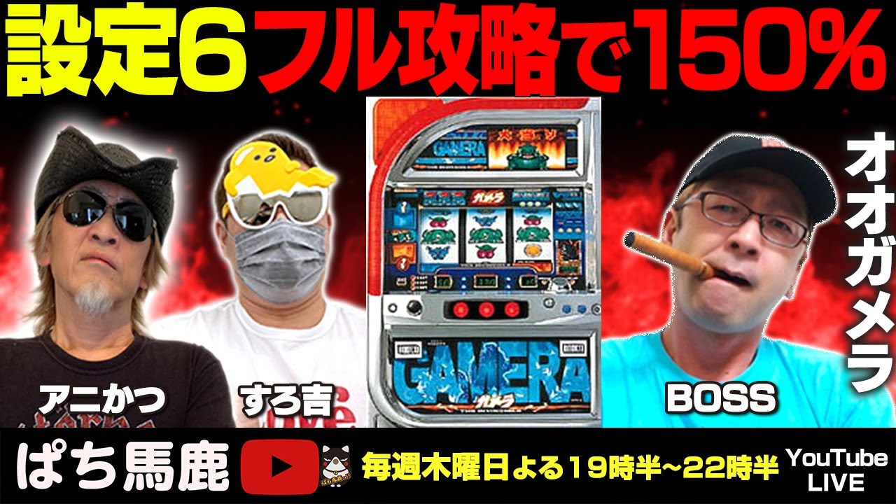 ぱち馬鹿実機生配信】設定6フル攻略で150％「オオガメラ」 懐かしの4