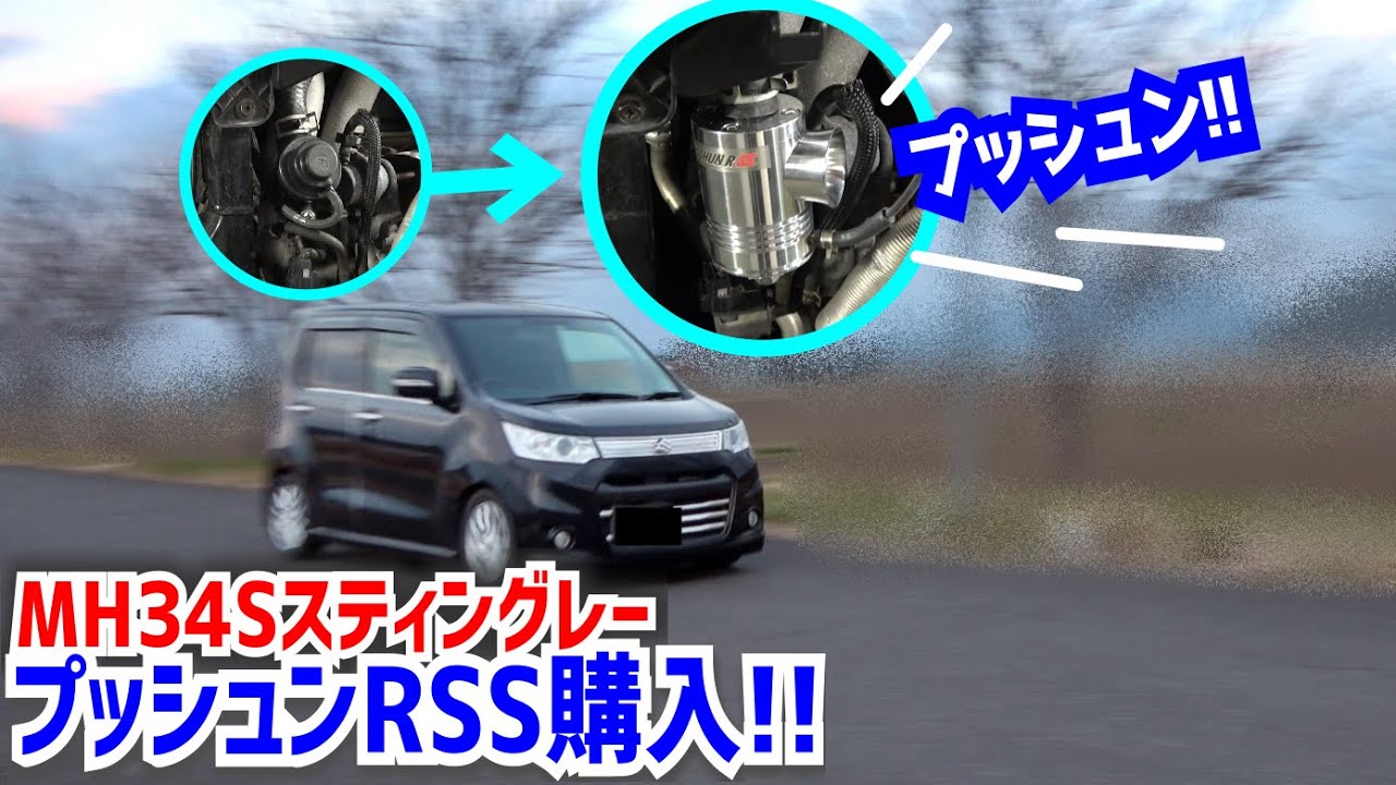 MH34Sスティングレー】テイクオフ製ブローオフバルブ プッシュンRSS