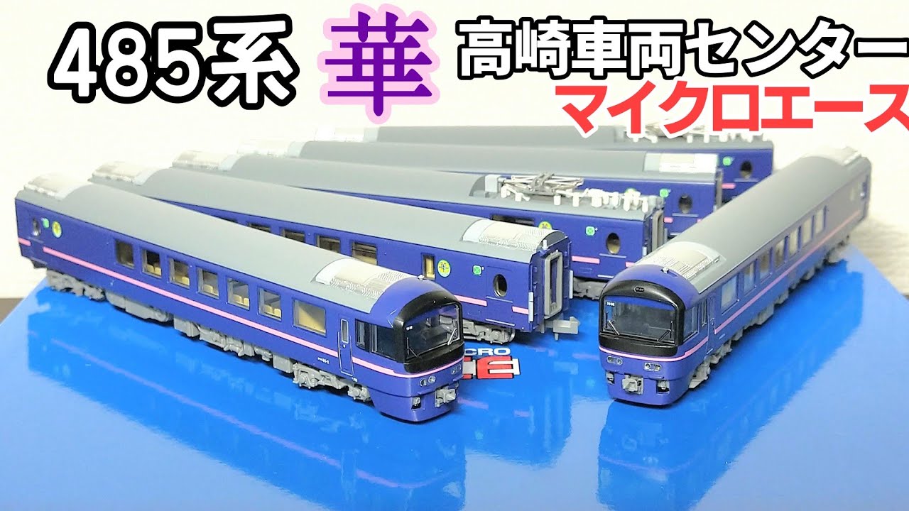 マイクロエース 485系 お座敷電車「華」高崎車両センター 6両セット